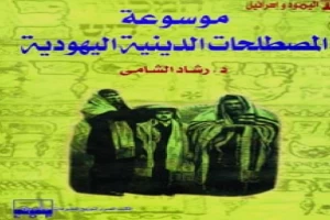 موسوعة المصطلحات الدينية اليهودية